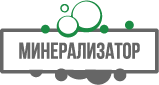 Минерализатор