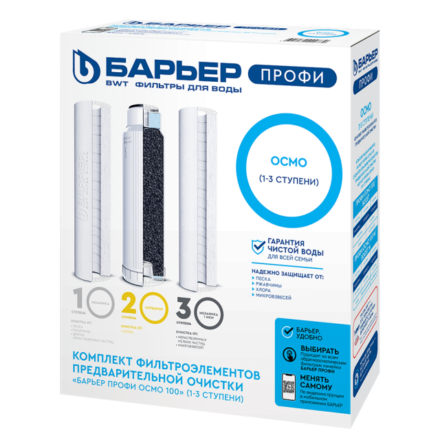 Комплект картриджей Барьер ПРОФИ Осмо (предочистка)