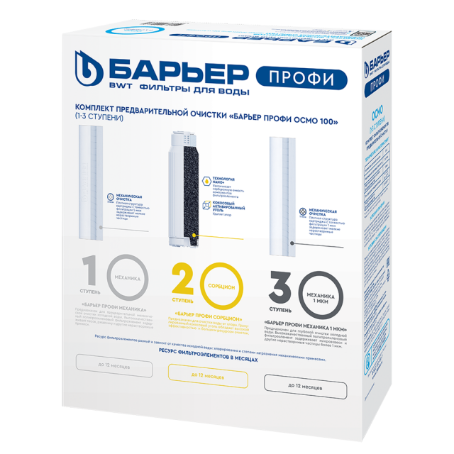 Комплект картриджей Барьер ПРОФИ Осмо (предочистка)