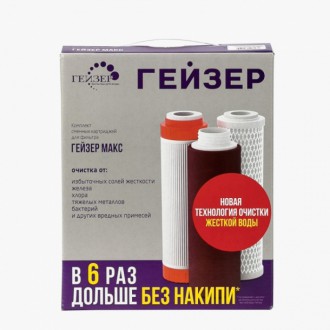 Комплект картриджей Гейзер №17 для Гейзер МАКС