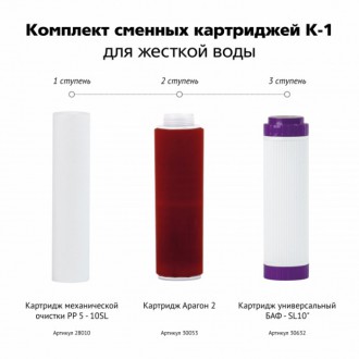 Комплект картриджей Гейзер К-1 (для жесткой воды)